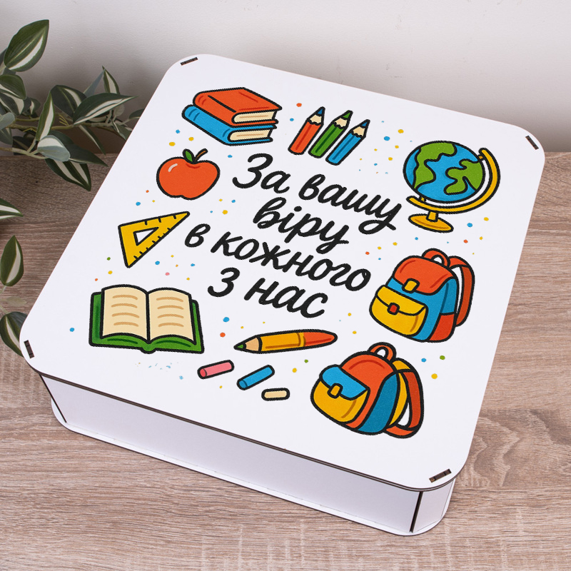 Коробка квадратная 32,5 см "За вашу веру в каждого из нас" учителю